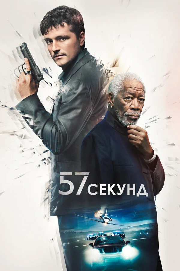 Смотреть 57 секунд онлайн бесплатно в HD качестве на русском языке